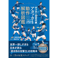 サッカー日本代表アタッカー動作解析図鑑