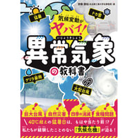 気候変動がヤバイ！異常気象の教科書