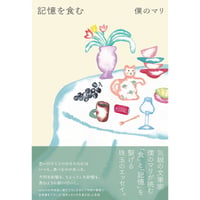 【直筆サイン本】記憶を食む【特典有】