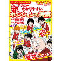 マンガでたのしく学ぶ! ジュニアサッカー 世界一わかりやすいポジションの授業