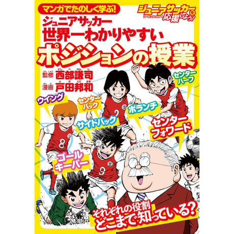 マンガでたのしく学ぶ! ジュニアサッカー 世界一わかりやすいポジションの授業