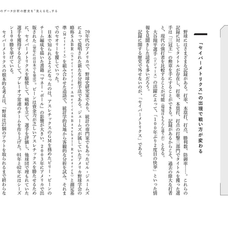 現代野球を“見える化”する　最先端のデータ分析と戦略