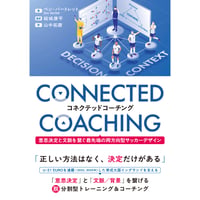 コネクテッドコーチング　意思決定と文脈を繋ぐ最先端の両方向型サッカーデザイン