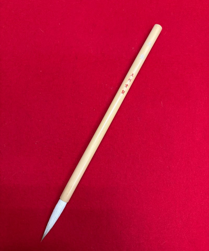 CATEGORY 書道用中筆 | 筆墨硯紙老舗 玉川堂