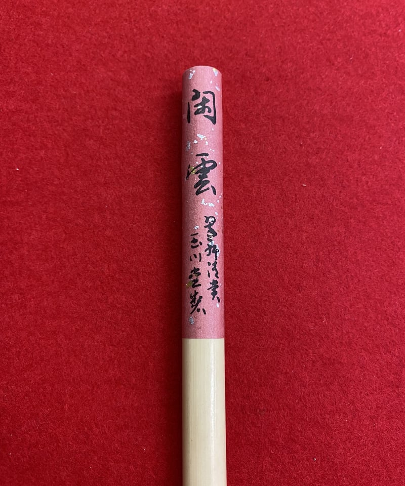 閑雲 （翠軒清賞） | 筆墨硯紙老舗 玉川堂