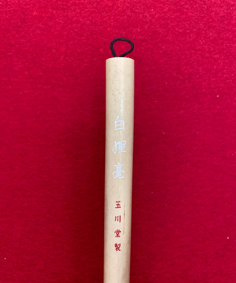 白狸毫 | 筆墨硯紙老舗 玉川堂 白狸毫 | 筆墨硯紙老舗 玉川堂