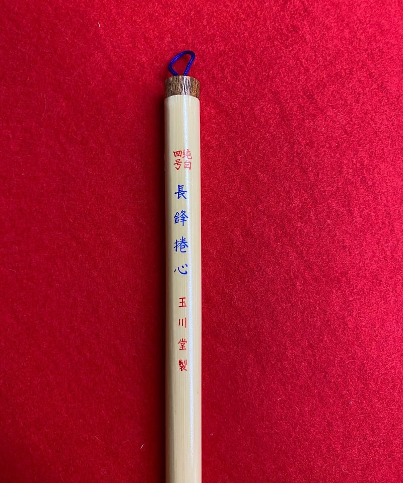 長鋒捲心（紺）4号 | 筆墨硯紙老舗 玉川堂