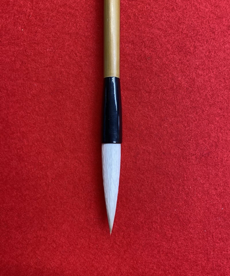 不動心 4号 | 筆墨硯紙老舗 玉川堂