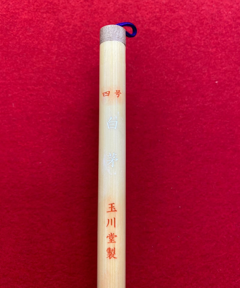 白茅 4号 | 筆墨硯紙老舗 玉川堂