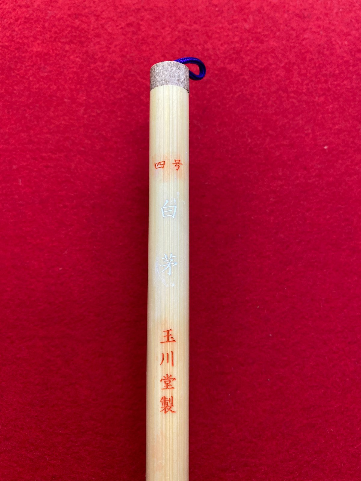 白茅 4号 | 筆墨硯紙老舗 玉川堂