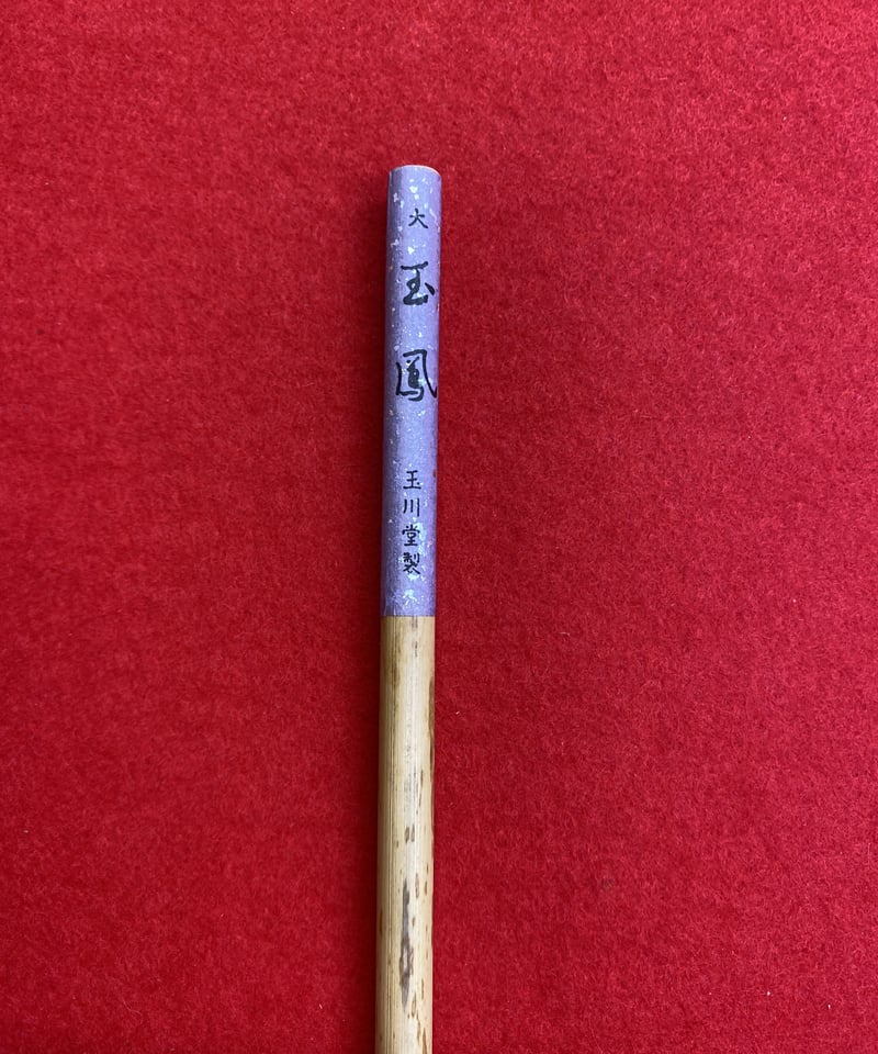 玉鳳 大 | 筆墨硯紙老舗 玉川堂