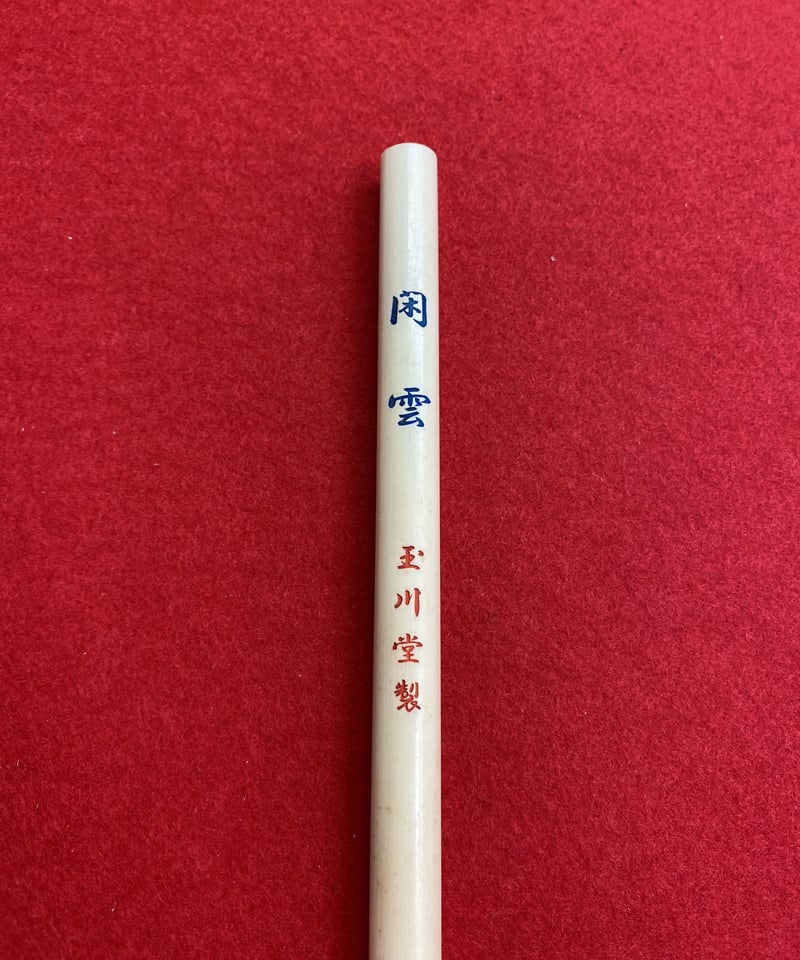 閑雲 極上 （翠軒清賞） | 筆墨硯紙老舗 玉川堂
