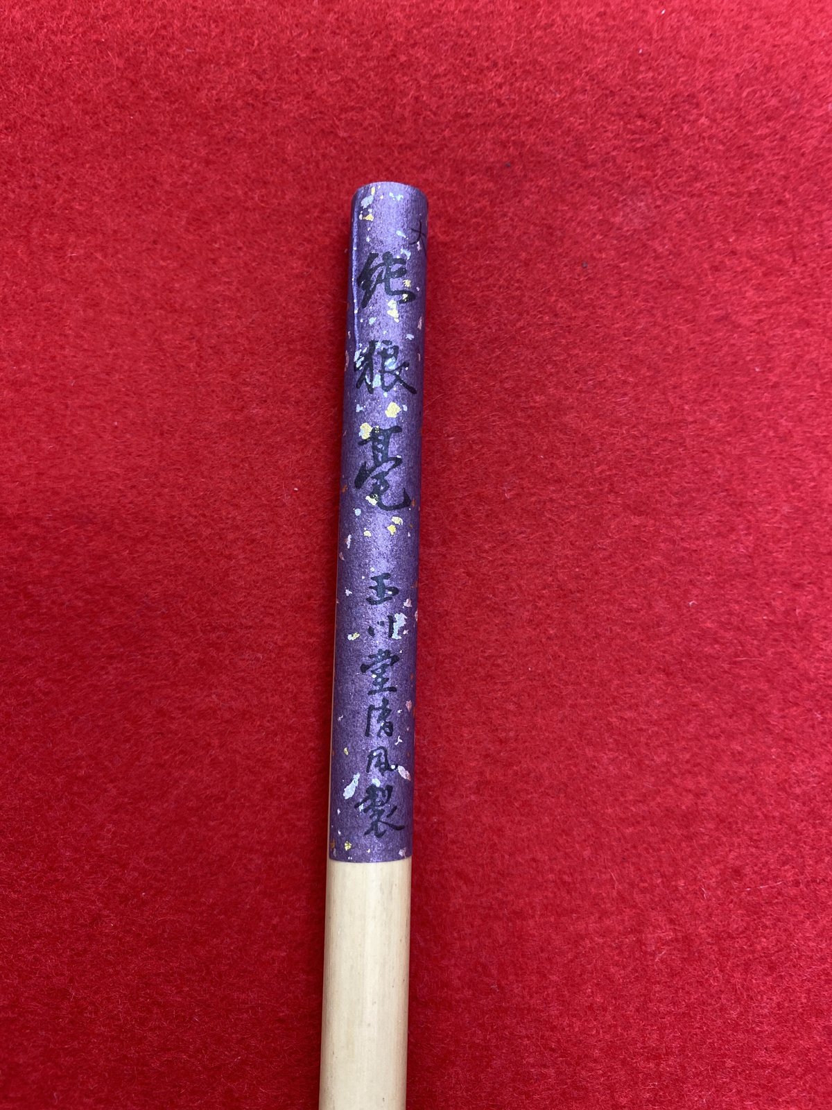 純狼毫 大 | 筆墨硯紙老舗 玉川堂 純狼毫 大 | 筆墨硯紙老舗 玉川堂