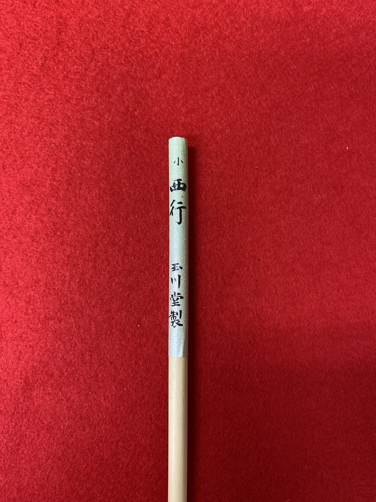 西行 小 | 筆墨硯紙老舗 玉川堂 西行 小 | 筆墨硯紙老舗 玉川堂
