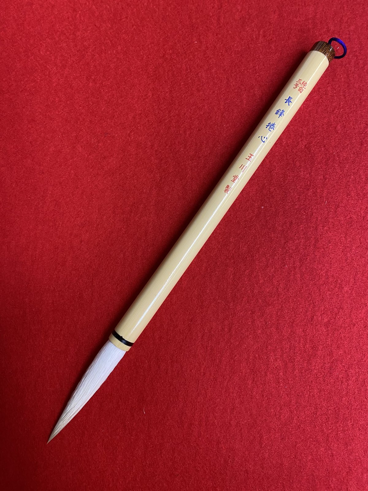 長鋒捲心（紺）3号 | 筆墨硯紙老舗 玉川堂