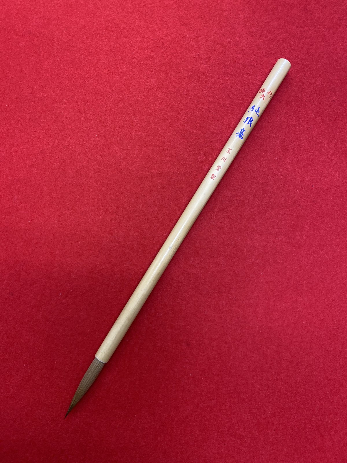 純狼毫 特作大 | 筆墨硯紙老舗 玉川堂