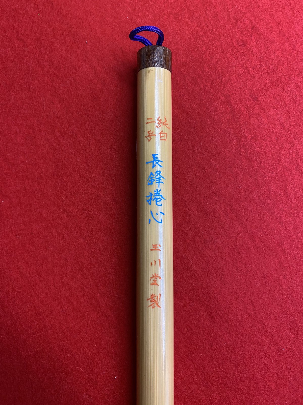 長鋒捲心 2号 | 筆墨硯紙老舗 玉川堂 長鋒捲心 2号 | 筆墨硯紙老舗 玉川堂