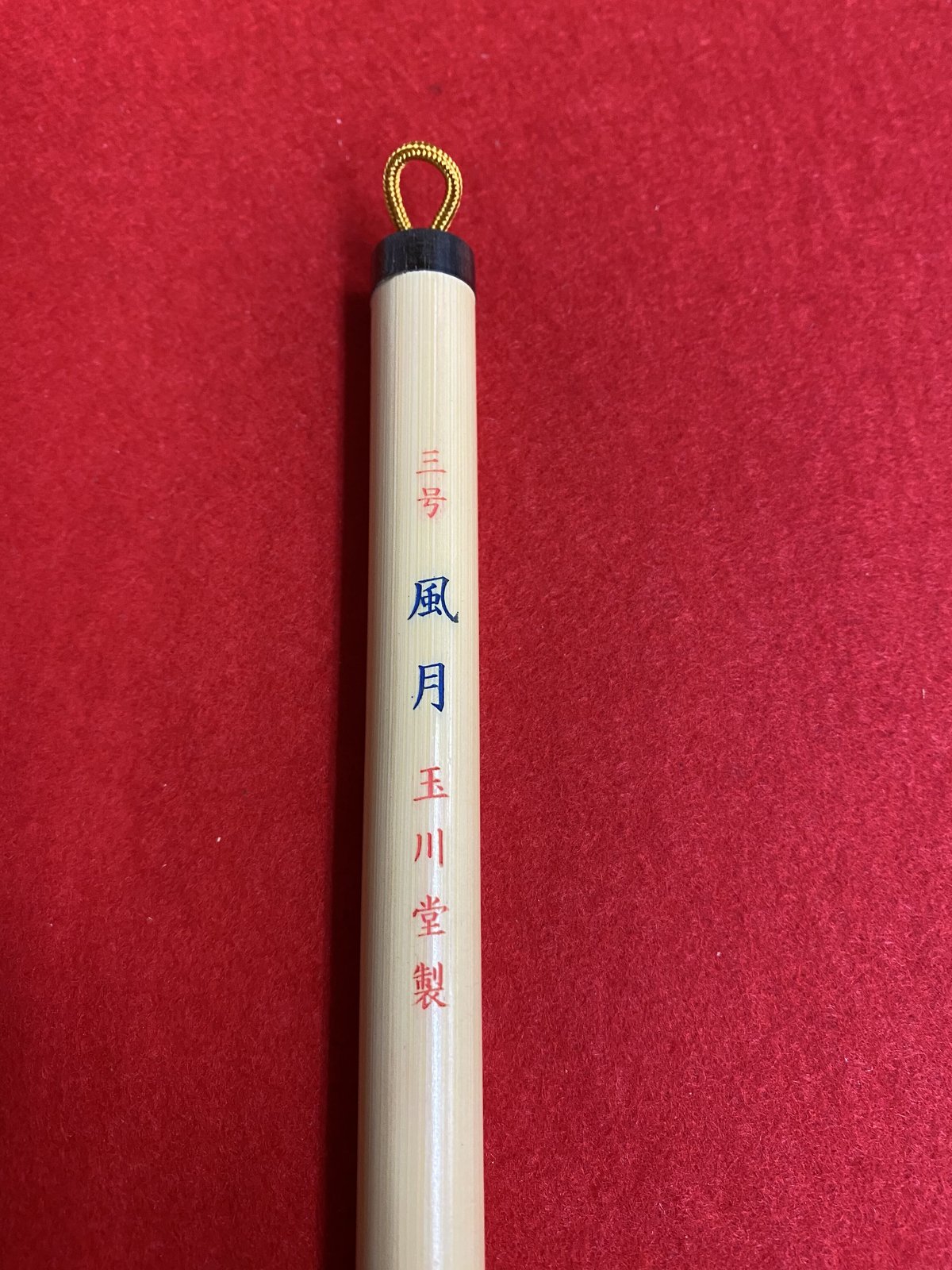 風月 3号 | 筆墨硯紙老舗 玉川堂 風月 3号 | 筆墨硯紙老舗 玉川堂