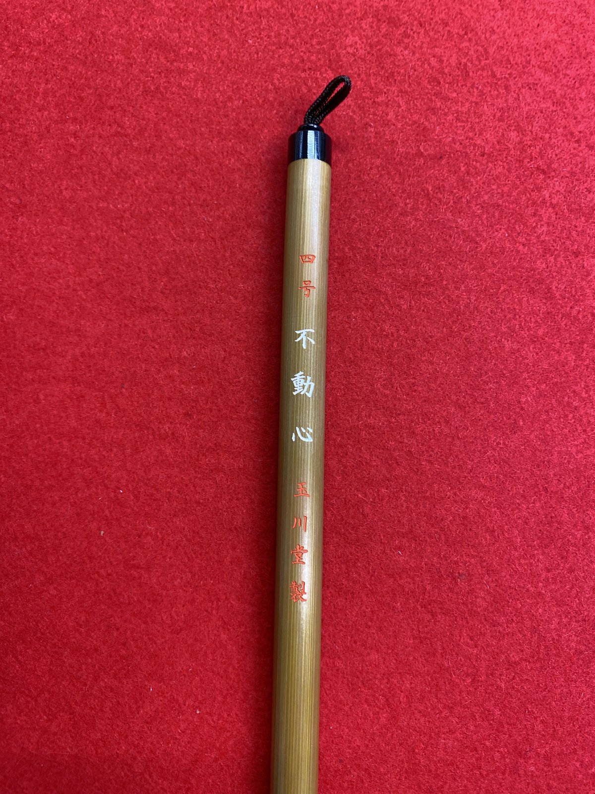 不動心 4号 | 筆墨硯紙老舗 玉川堂