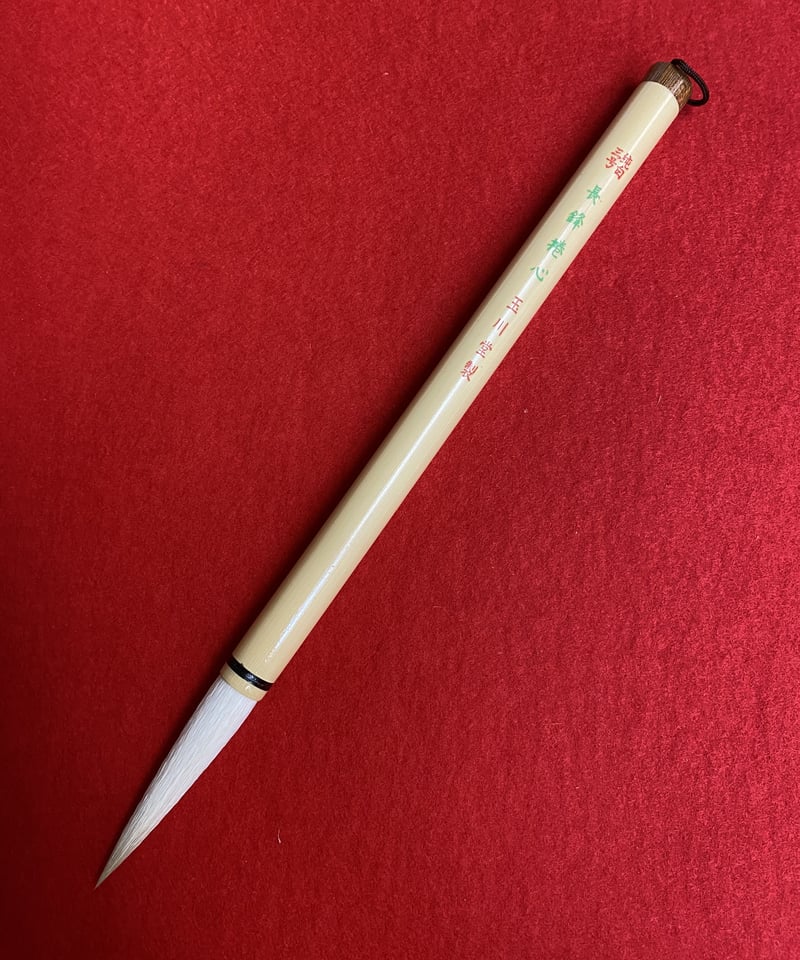 銘筆入木 奈良 博文堂 謹製】◇条幅の漢字数行◇ 玉川堂清風製