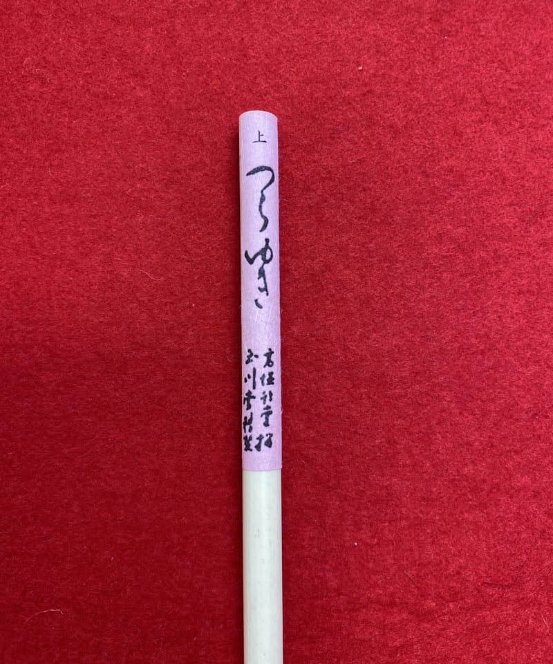 つらゆき 上 | 筆墨硯紙老舗 玉川堂