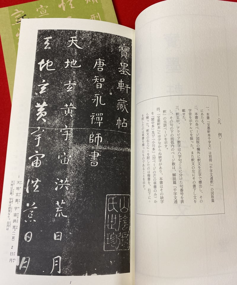 【信48】千字文十種 全14冊揃 平凡社版 和綴じ 書道 信48】千字文十種 全14冊揃 平凡社版 和綴じ 書道
