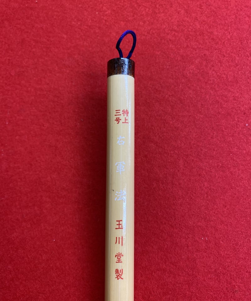 右軍法 特上3号 | 筆墨硯紙老舗 玉川堂