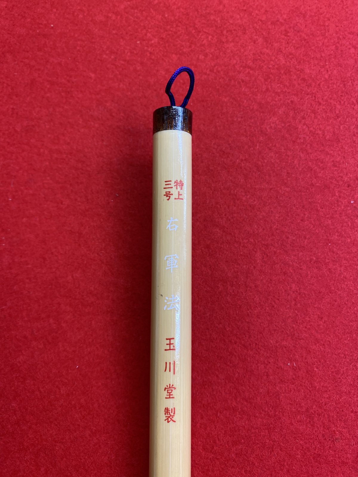 右軍法 特上3号 | 筆墨硯紙老舗 玉川堂
