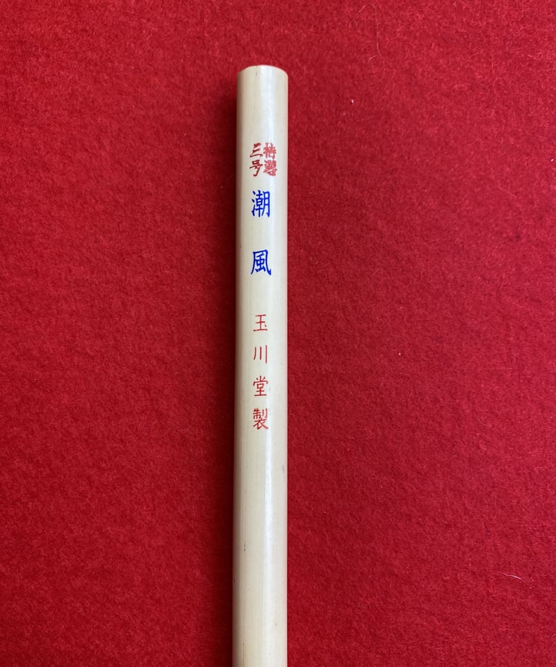 文史三冬　玉史堂製 2025年最新】玉史堂の人気アイテム - メルカリ