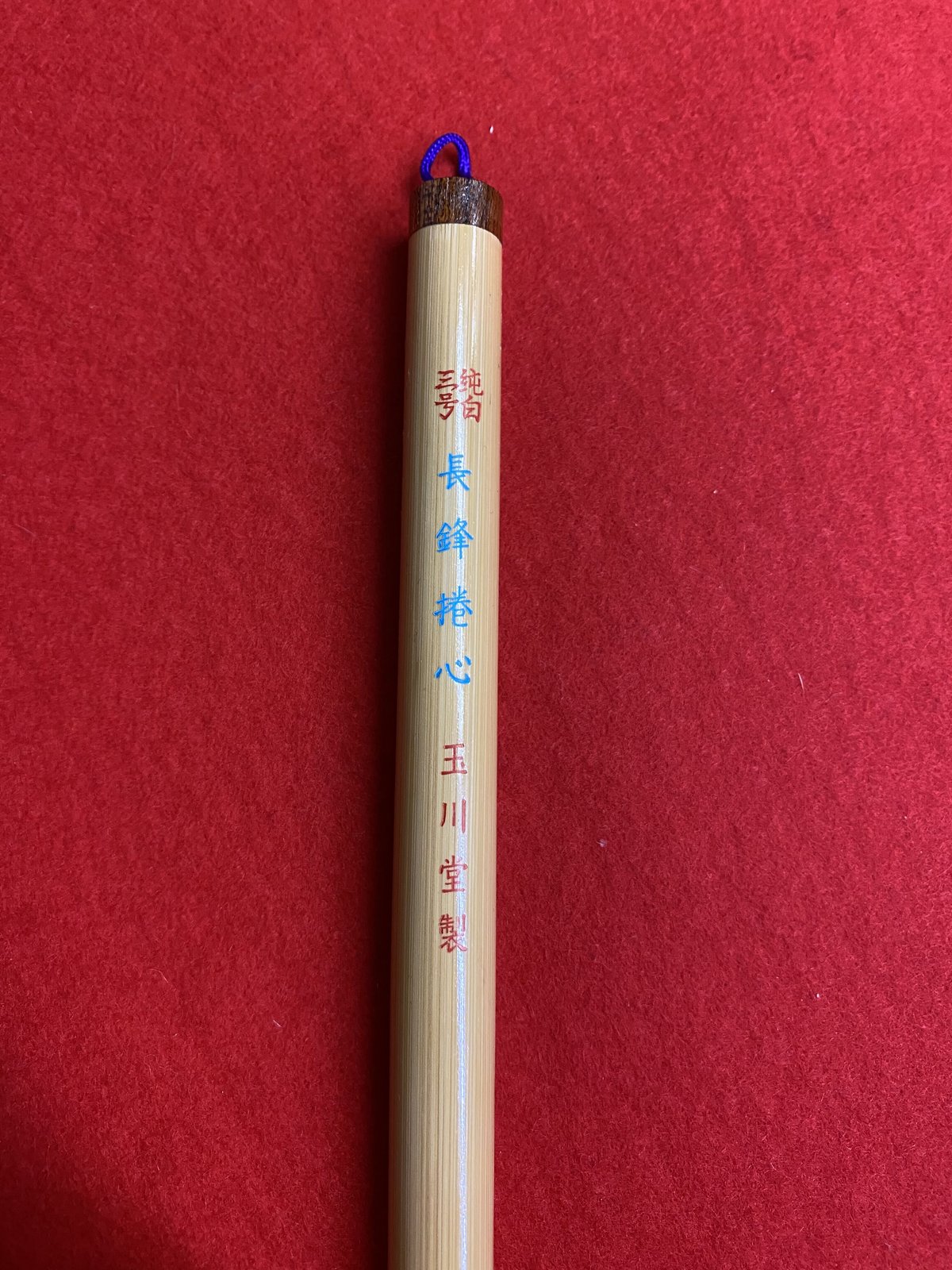 長鋒捲心（水）3号 | 筆墨硯紙老舗 玉川堂