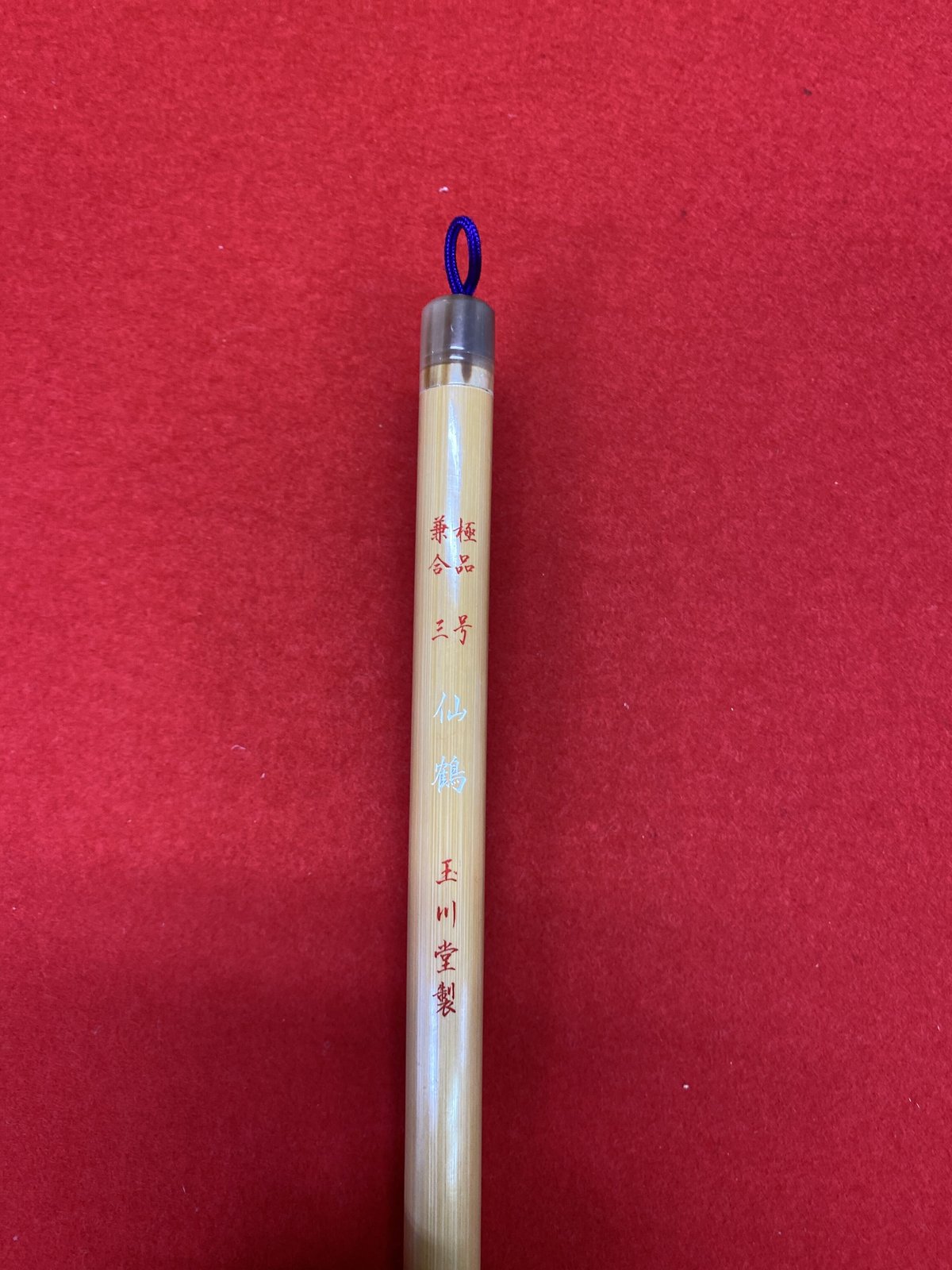 仙鶴 極品兼合 3号 | 筆墨硯紙老舗 玉川堂 仙鶴 極品兼合 3号 | 筆墨硯紙老舗 玉川堂