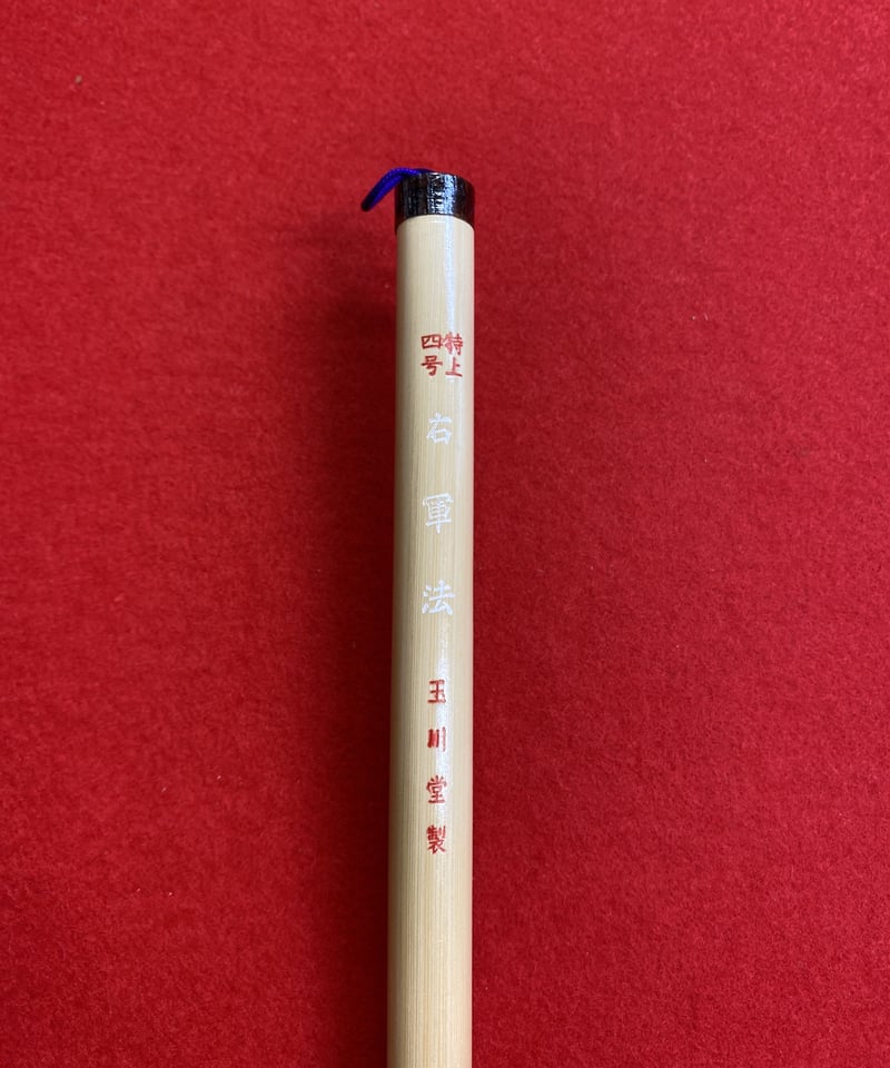 右軍法 特上4号 | 筆墨硯紙老舗 玉川堂