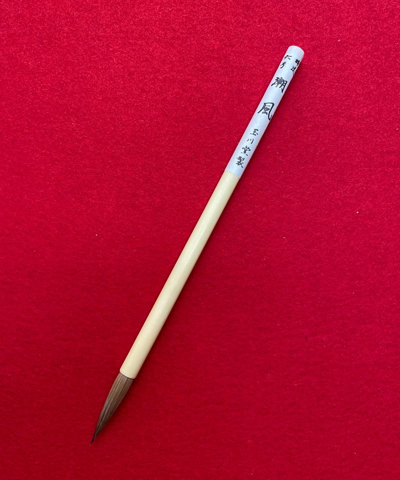 高級純羊毛筆則天 玉川堂製