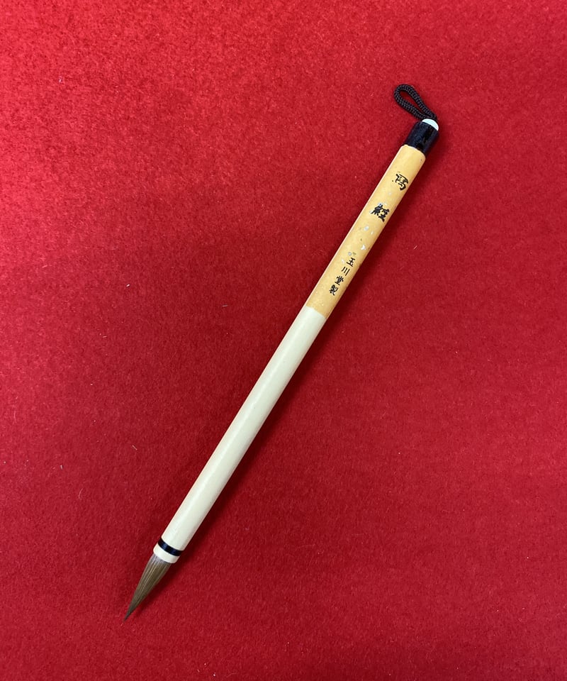 新品未使用 書道 筆 絵手紙筆 写経筆 玉史堂 いたち 6本 まとめて