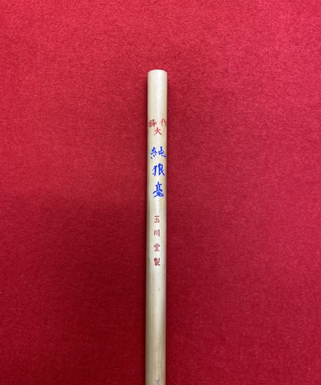 純狼毫　特作大