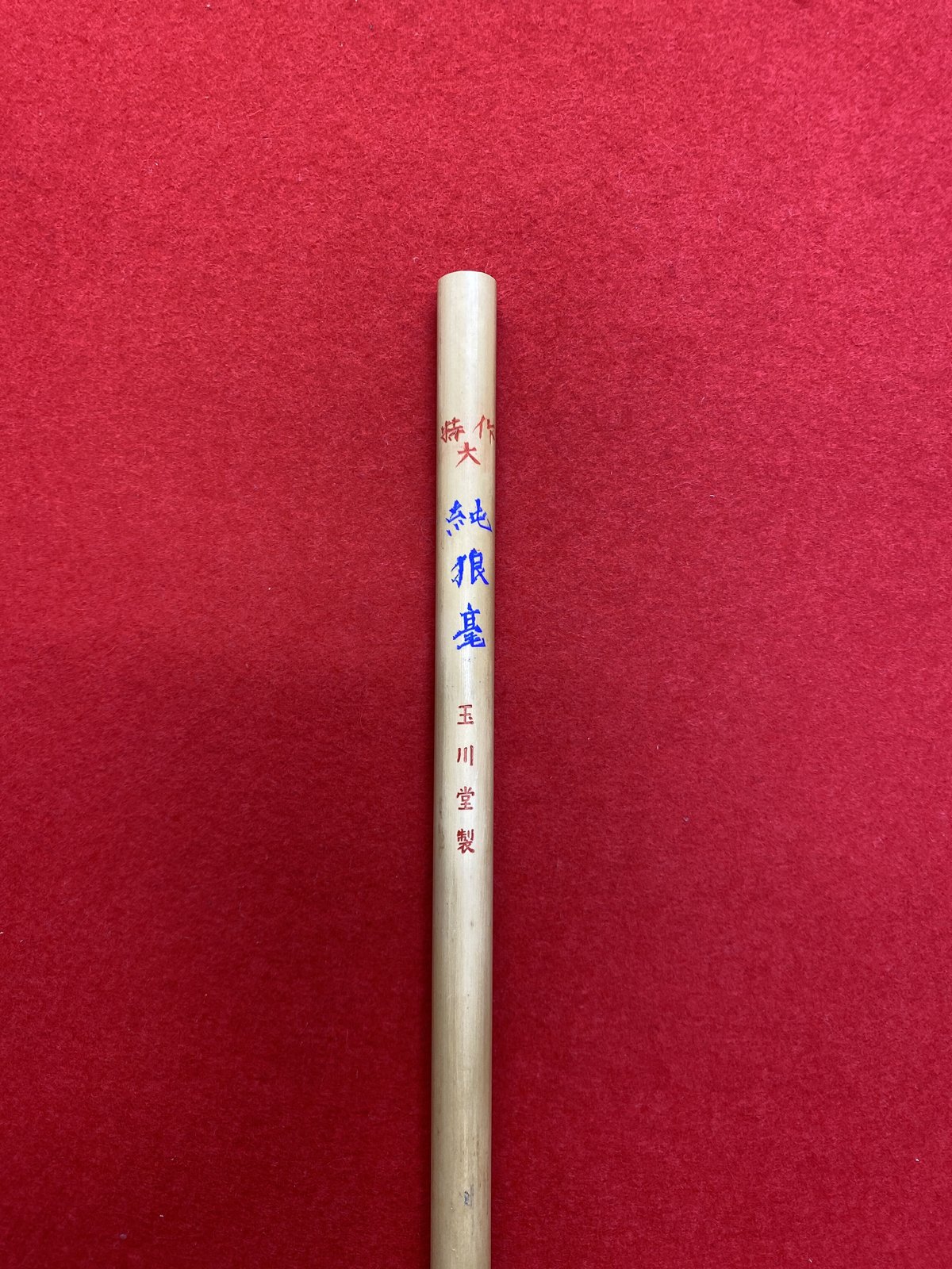 玉林堂 鼬毫 華雲 イタチ heisei-4gou-new2.jpg