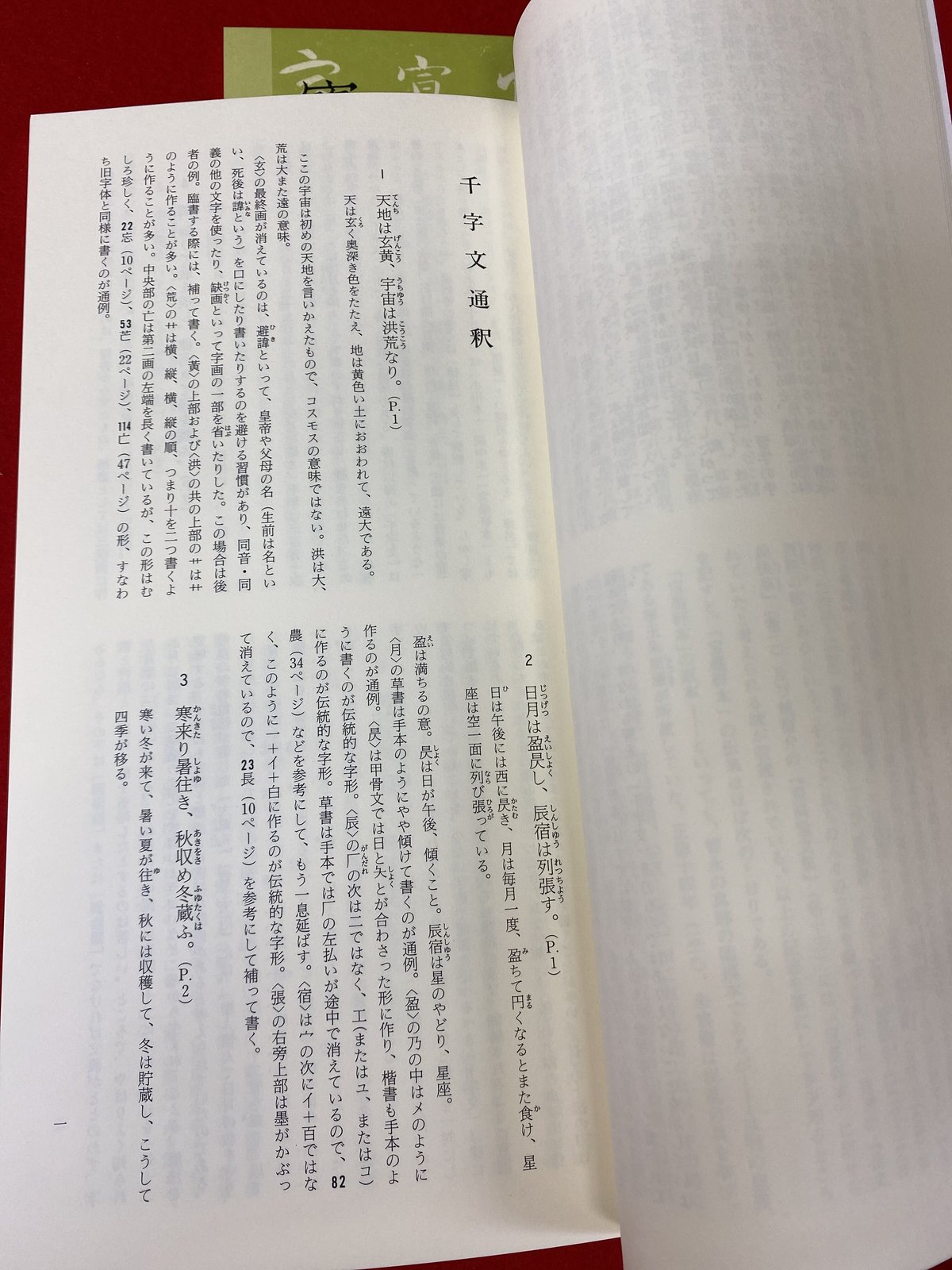 寶墨軒本千字文（図版）千字文通釈（解釈）2冊組