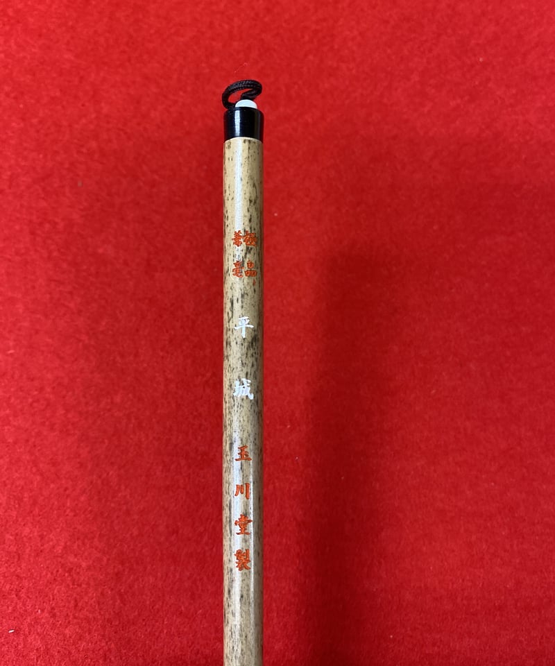 平城 | 筆墨硯紙老舗 玉川堂