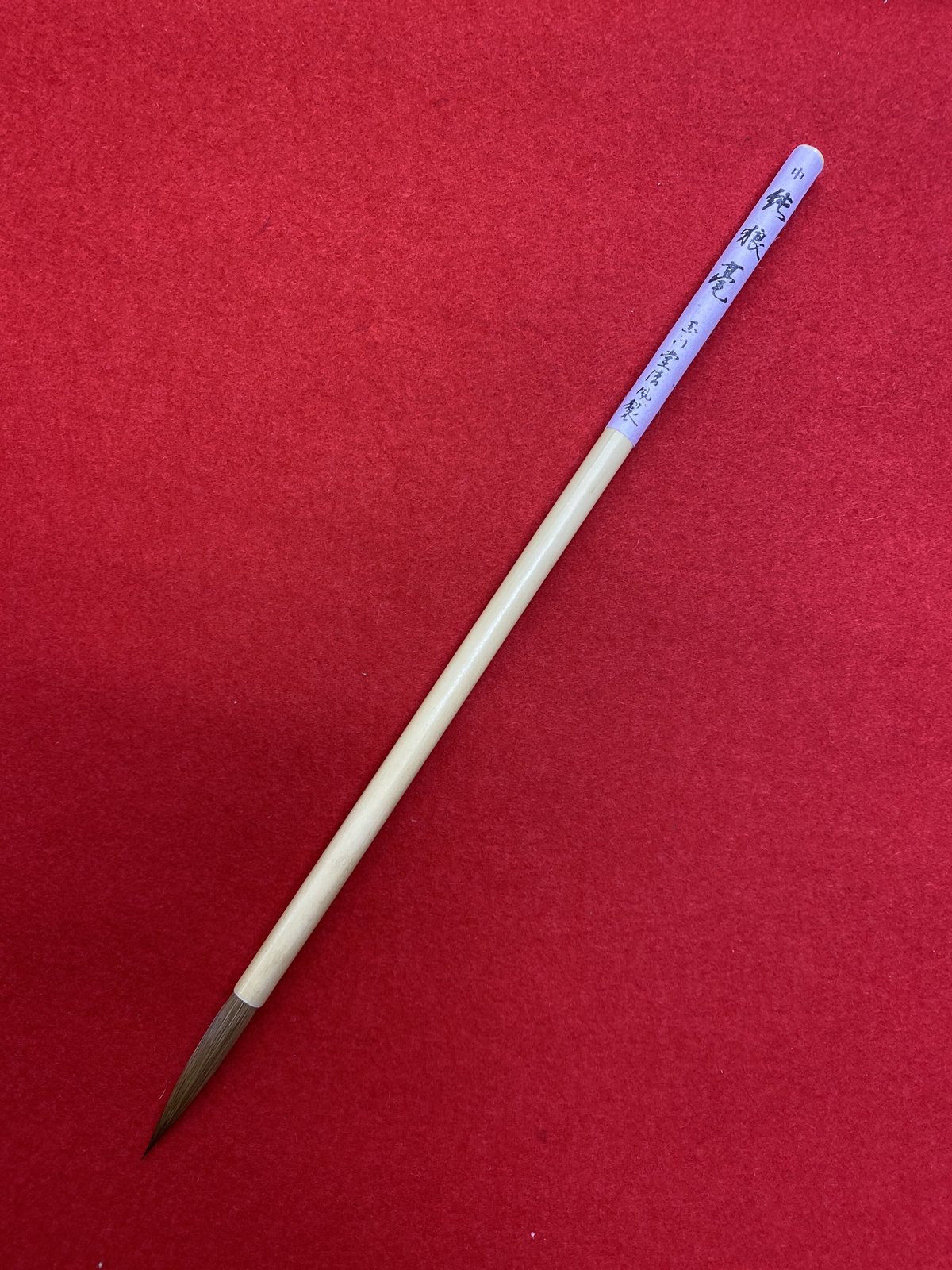 純狼毫 中 | 筆墨硯紙老舗 玉川堂