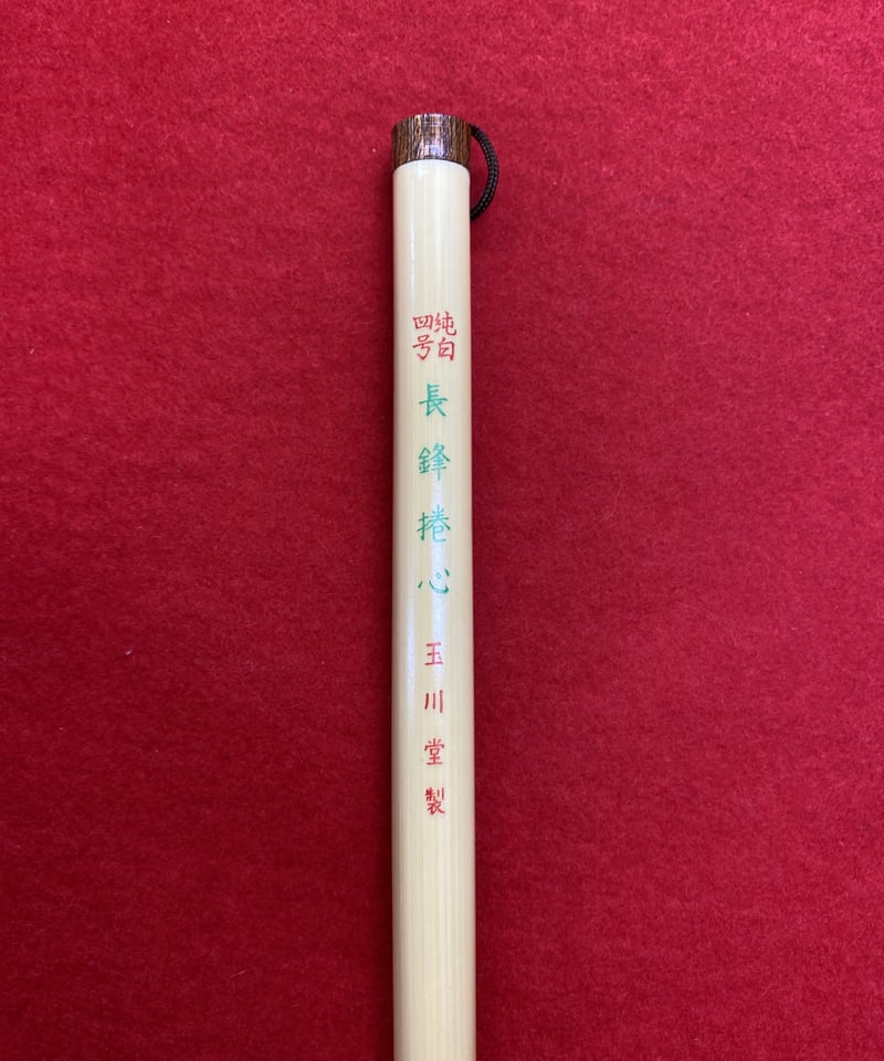 長鋒捲心（緑）4号 | 筆墨硯紙老舗 玉川堂