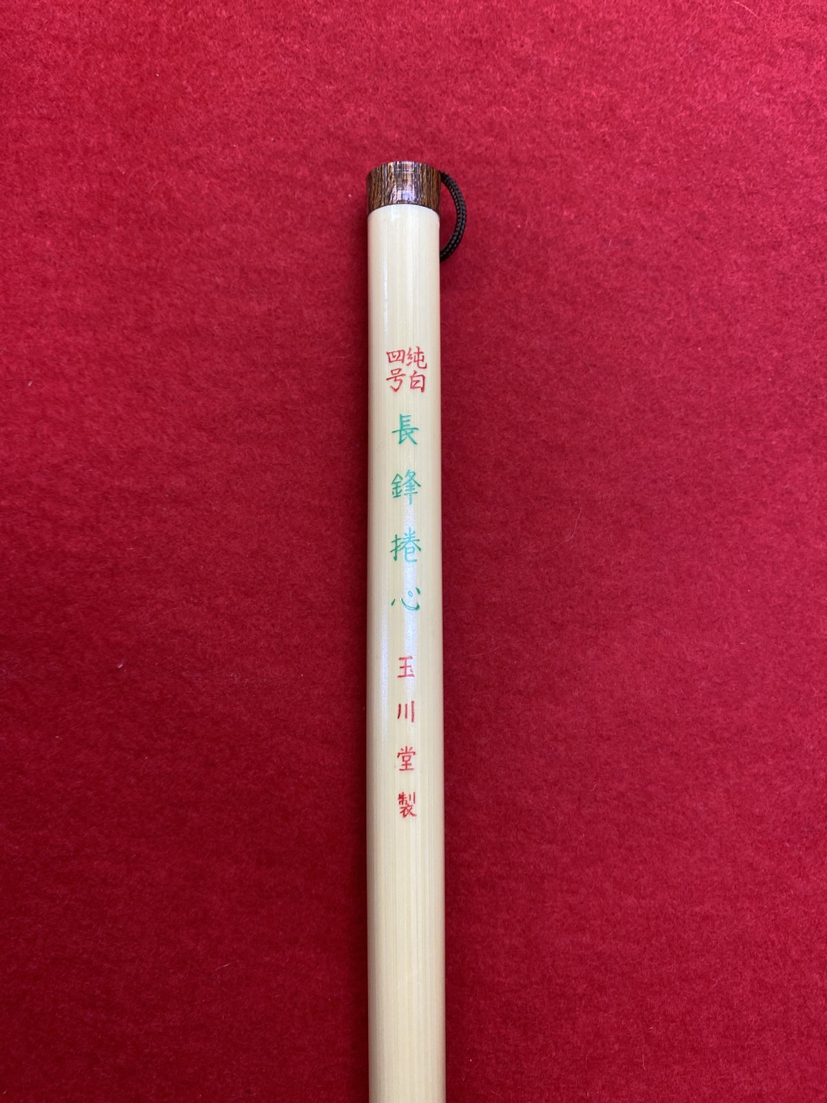 長鋒捲心（緑）4号 | 筆墨硯紙老舗 玉川堂