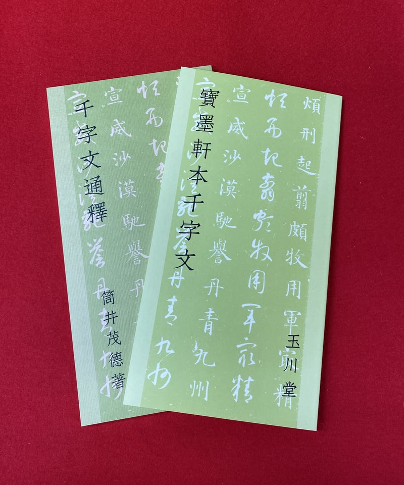 【銘筆入木　奈良　博文堂　謹製】◆条幅の漢字数行◆　玉川堂清風製 書心 4号 | 筆墨硯紙老舗 玉川堂