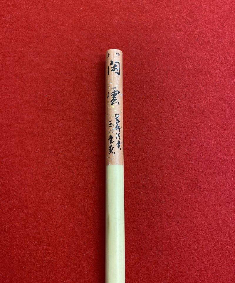 閑雲 特上 （翠軒清賞） | 筆墨硯紙老舗 玉川堂