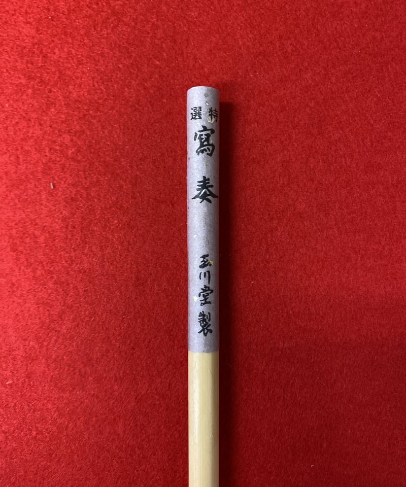 写奏 | 筆墨硯紙老舗 玉川堂