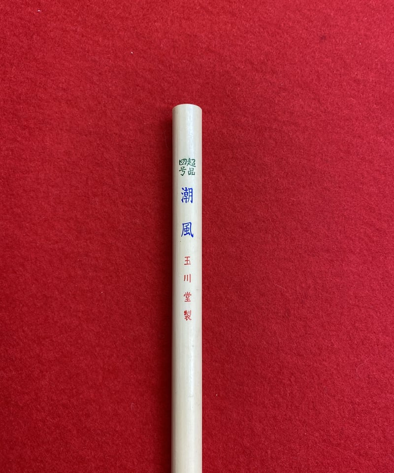 【銘筆入木　奈良　博文堂　謹製】◆条幅の漢字数行◆　玉川堂清風製 CATEGORY 書道用大筆 | 筆墨硯紙老舗 玉川堂