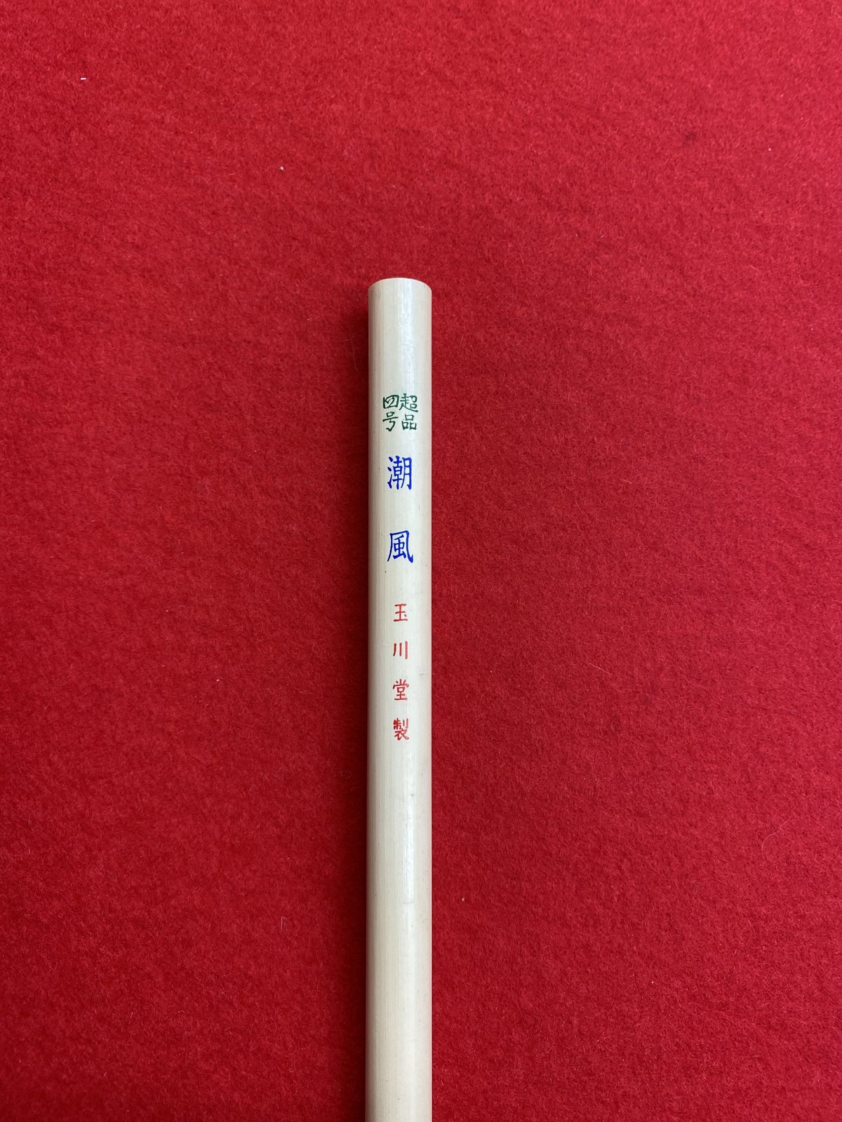 超品4号 潮風 | 筆墨硯紙老舗 玉川堂 超品4号 潮風 | 筆墨硯紙老舗 玉川堂