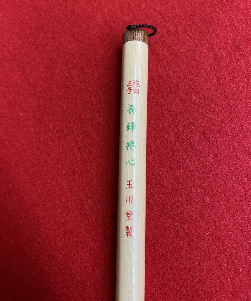 長鋒捲心（緑）3号 | 筆墨硯紙老舗 玉川堂
