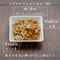 【オリジナル】タイプ別甘酒グラノーラ「潤」