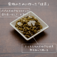 【オリジナル】甘酒グラノーラ「抹茶」