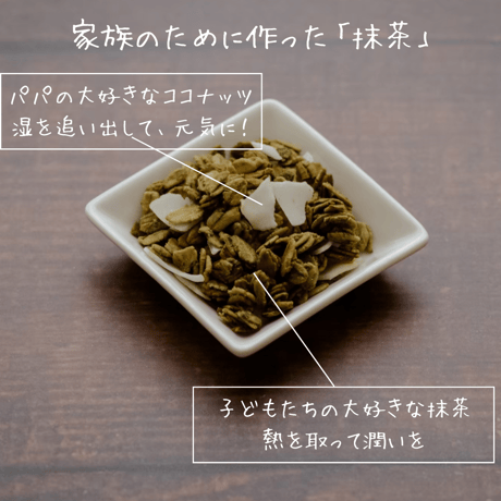 【オンライン限定販売】甘酒グラノーラ「抹茶」